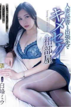 ดูหนังออนไลน์ ADN-641 บอสเหลี่ยมสุขขียิ่งหนียิ่งจุก Miu Shiromine ซับไทย